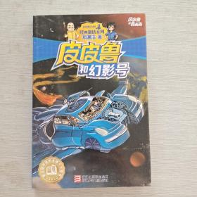 《皮皮鲁和幻影号》低价购书_郑渊洁 著_童书_孔网