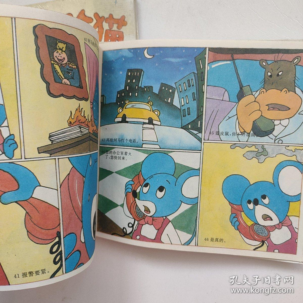 蓝皮鼠大脸猫(1,2)