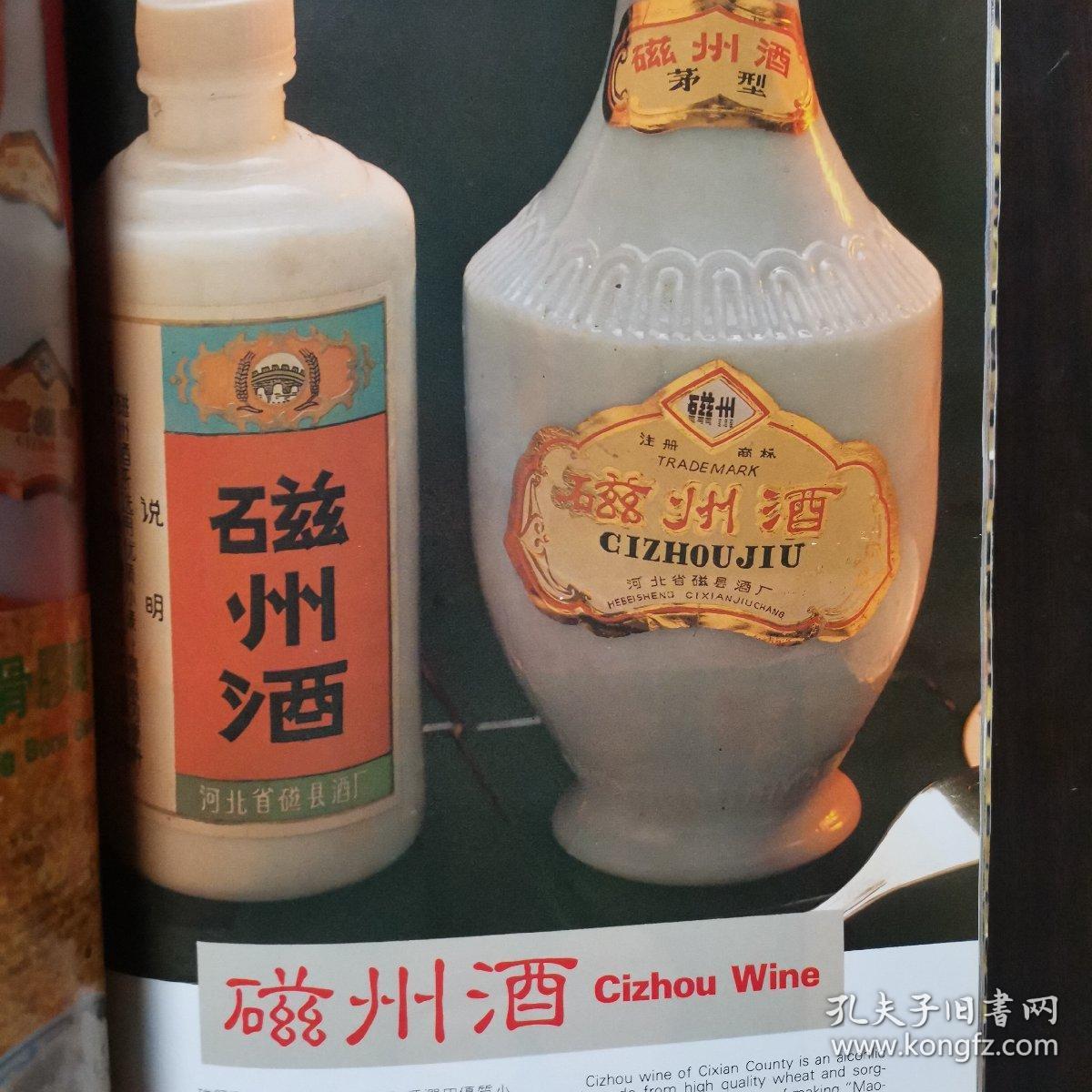 酒文化资料河北酒邯郸地区名酒河北省磁县酒厂磁州酒一采用茅台工艺