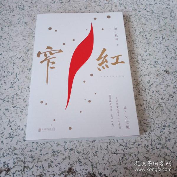 窄红
