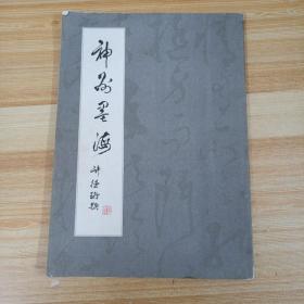 婉,陈张莉,陈其宽,陈庭诗,刁德谦,丁衍庸,侯俊明,夏阳,薛宝瑕,许雨仁