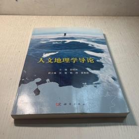 人文地理学导论