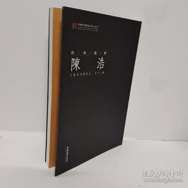 中国篆刻网提名印坛点将:陈浩 签名本