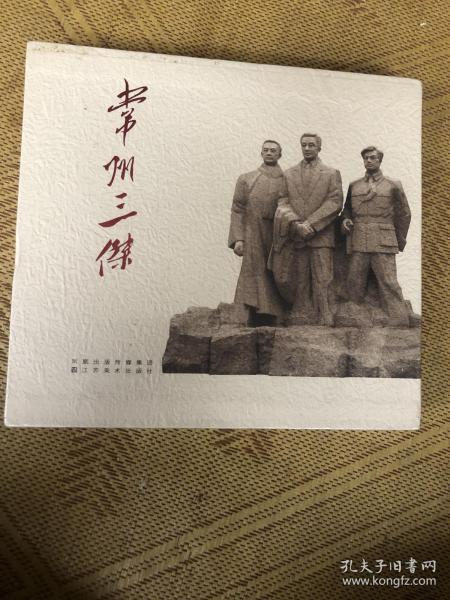 常州三杰(连环画)全新未开封