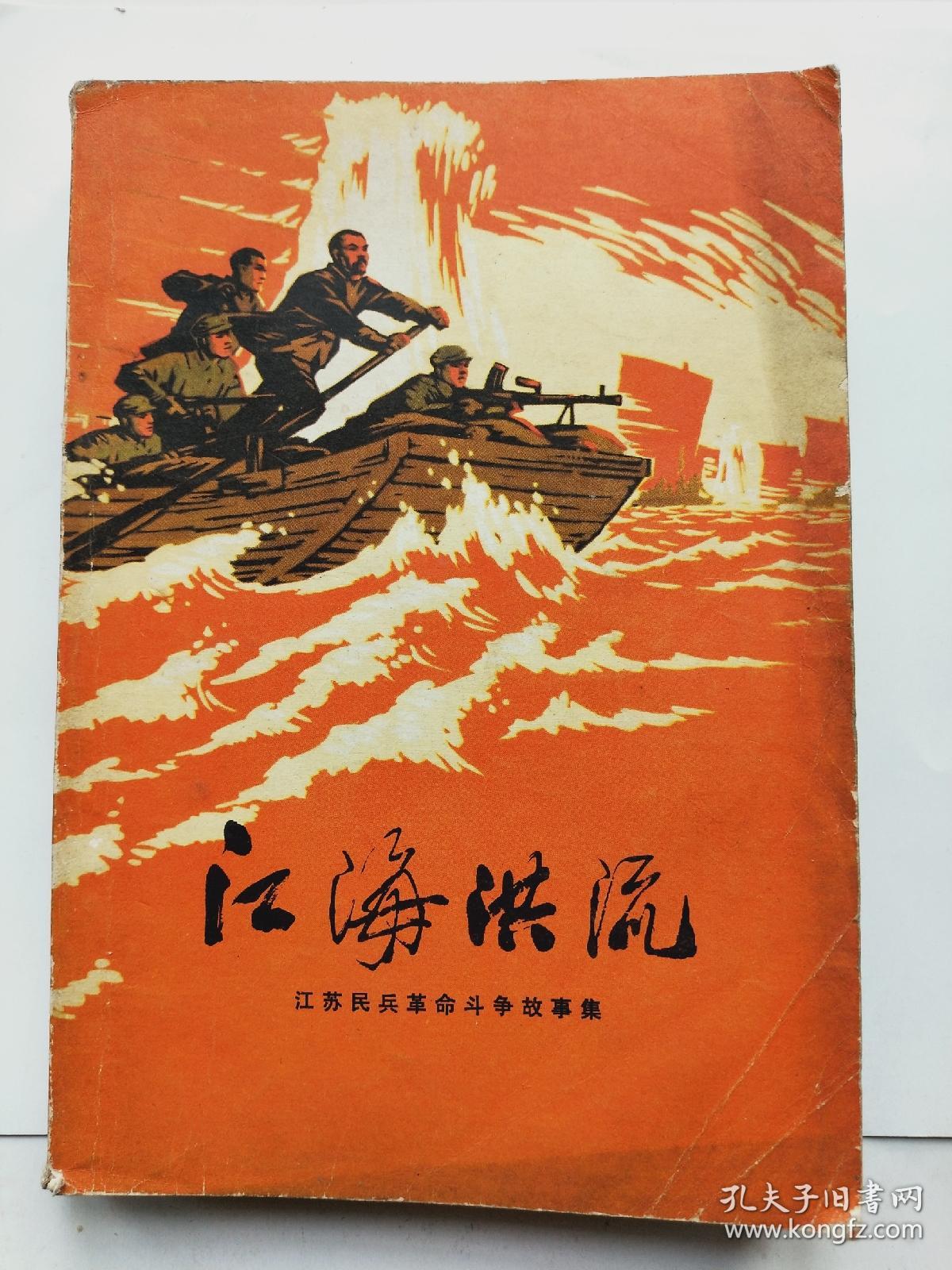 江海洪流江苏民兵革命斗争故事集彩色绘画插图读本