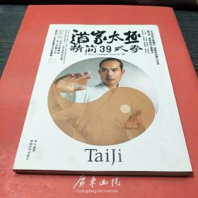 《道家太极精简39式拳》杨东 著_孔网