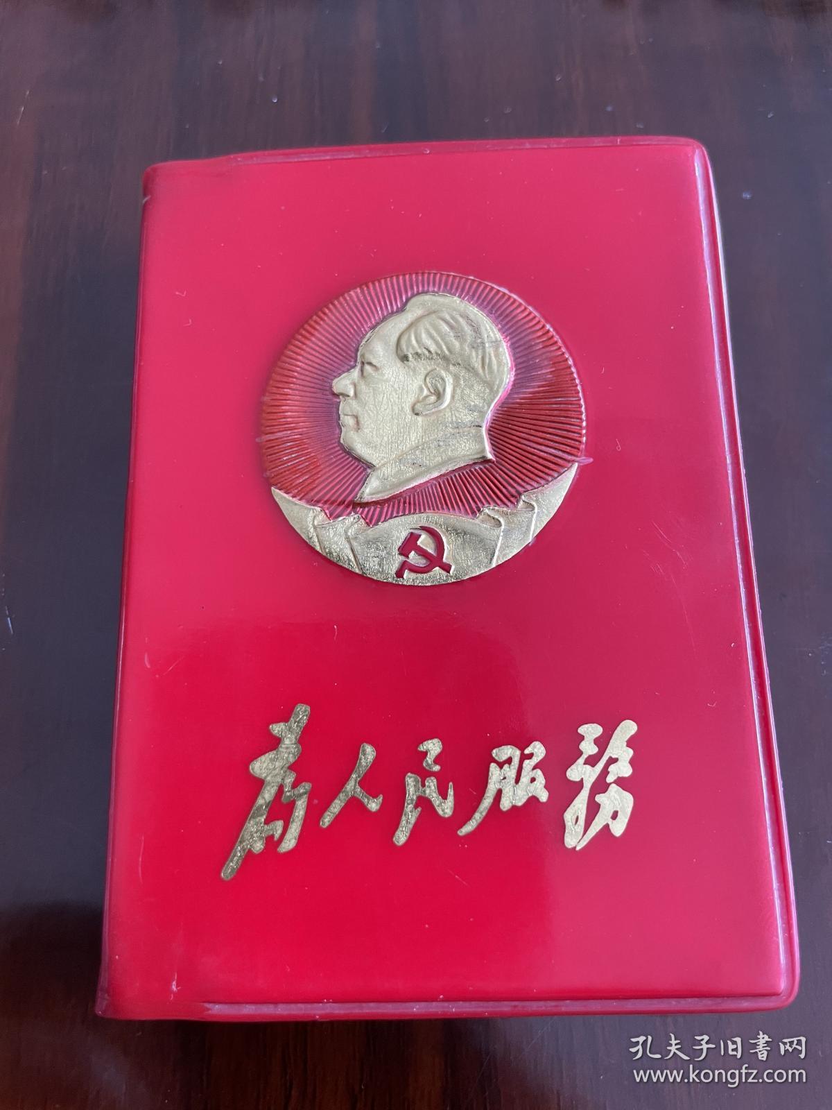 为人民服务封面金属毛像