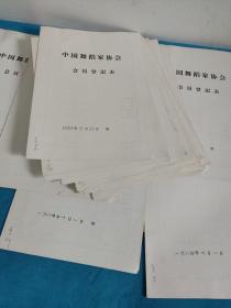 中国舞蹈家协会会员登记表 38份(赵国政 房进激 李宝铎 苏祖谦 宋兆昆