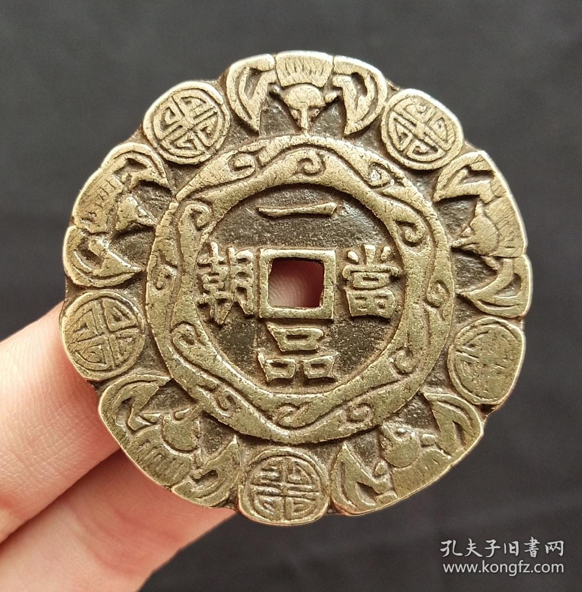 一品当朝状元及第花钱压胜钱清代古钱币铜钱