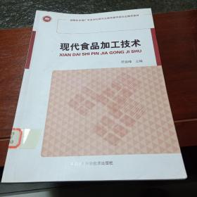《现代食品加工技术》低价购书_任迪峰 编_工程技术_孔网