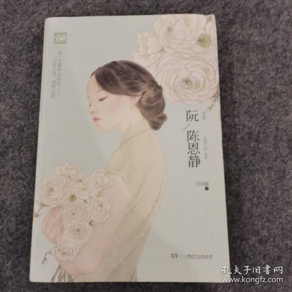 阮陈恩静