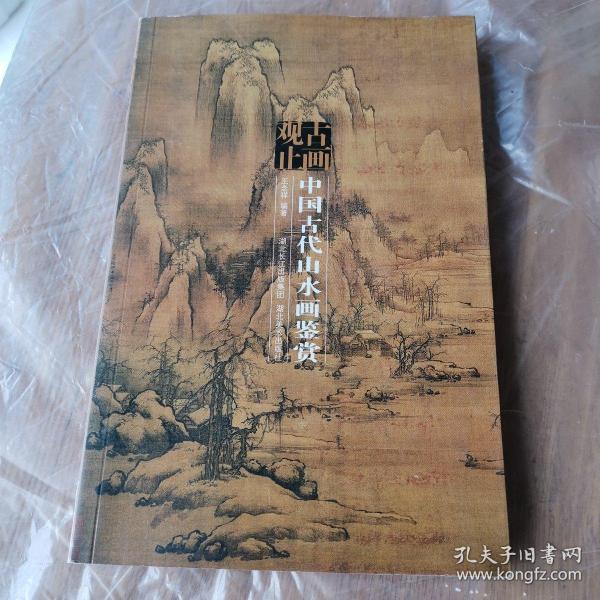 古画观止:中国古代山水画鉴赏