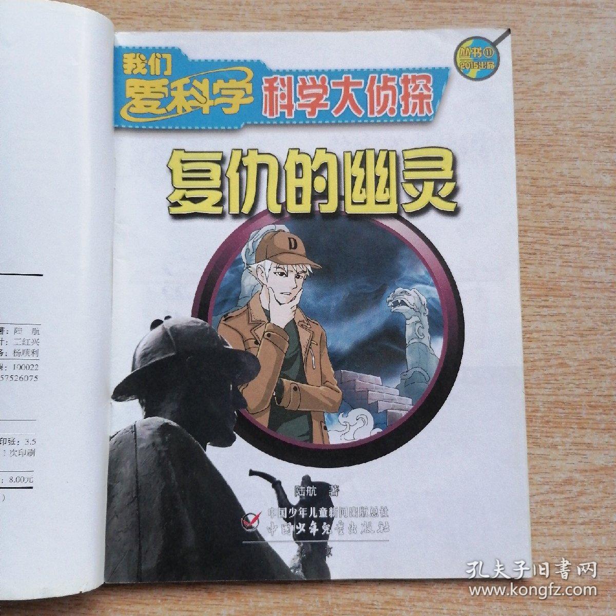 我们爱科学科学大侦探丛书11复仇的幽灵e7717