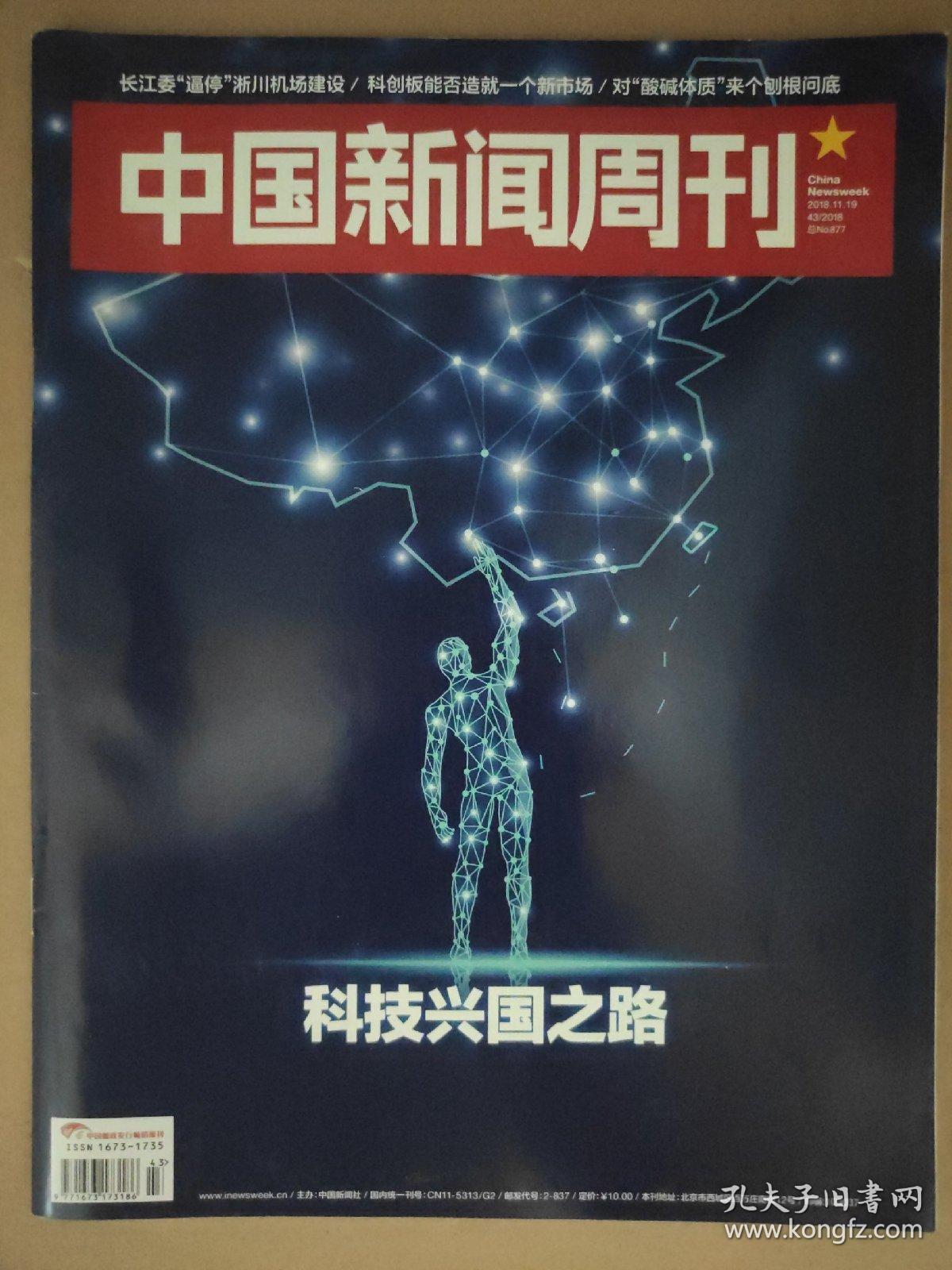 中国新闻周刊2018_43 科技兴国之路_中国新闻周刊杂志社_孔夫子旧书网