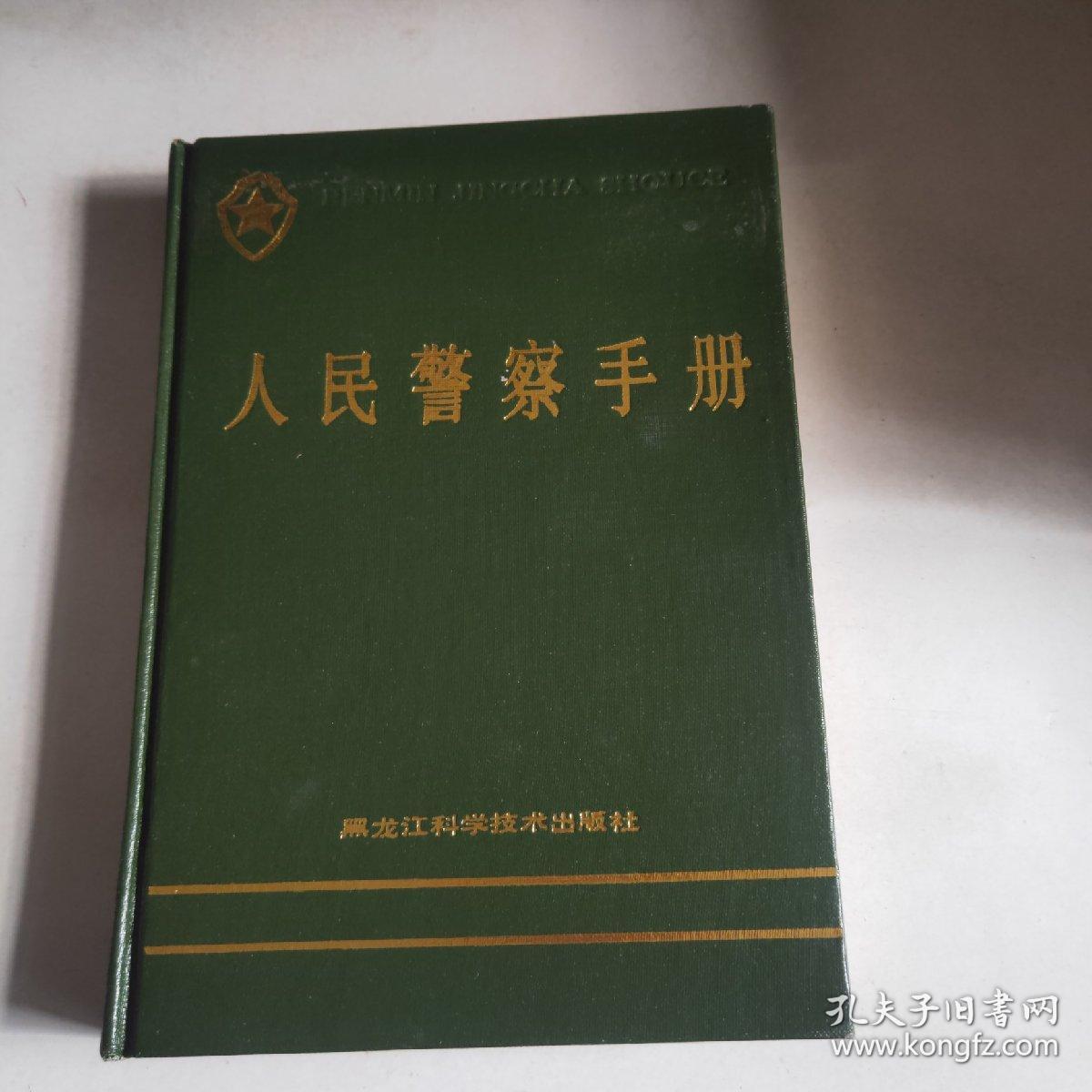 人民警察手册精装