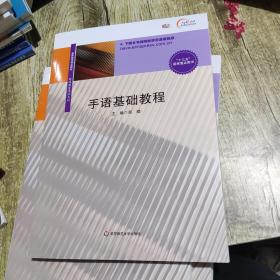 《手语基础教程》低价购书_郑璇 著_教材教辅考试_孔网