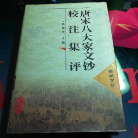 唐宋八大家文钞校注集评
