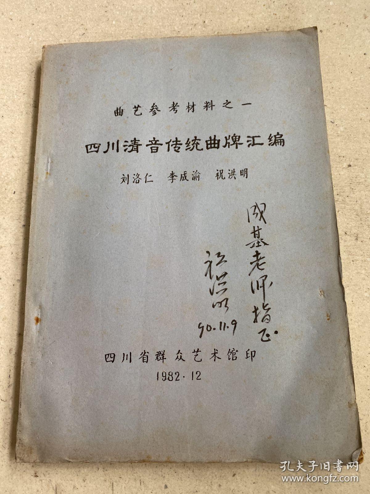 四川清音传统曲牌汇编曲艺参考材料之一油印本作者祝洪明签名本