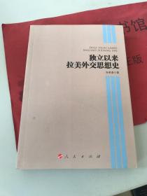 《独立以来拉美外交思想史》孙若彦 著_孔网