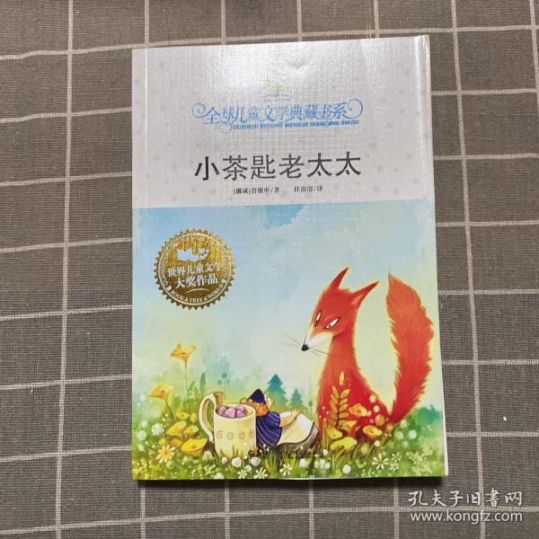 小茶匙老太太全球儿童文学典藏书系