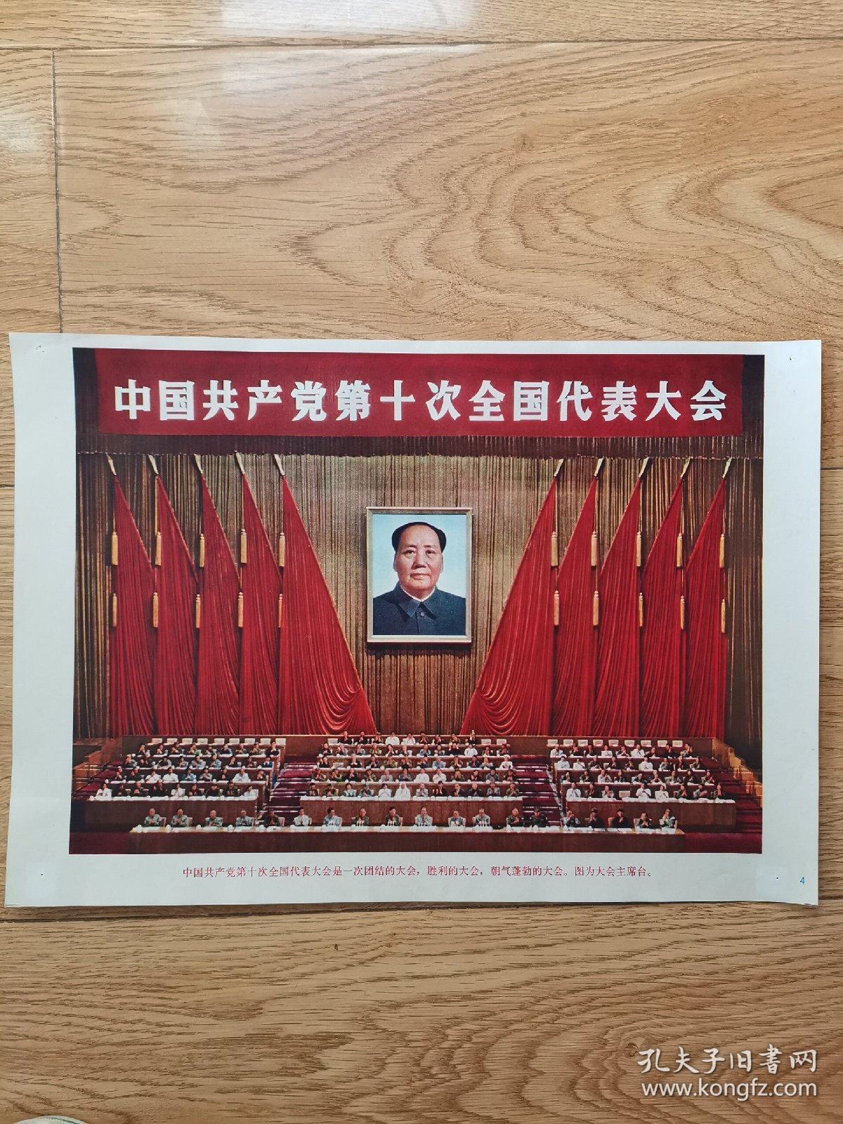 团结胜利的党的第十次全国代表大会万岁新闻展览照片农村普及版八开二