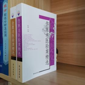 伤寒名医验案精选 金匮名医验案精选(两本合售)