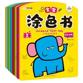 小笨熊学画书宝宝涂色书3
