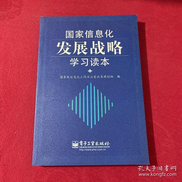 国家信息化发展战略学习读本