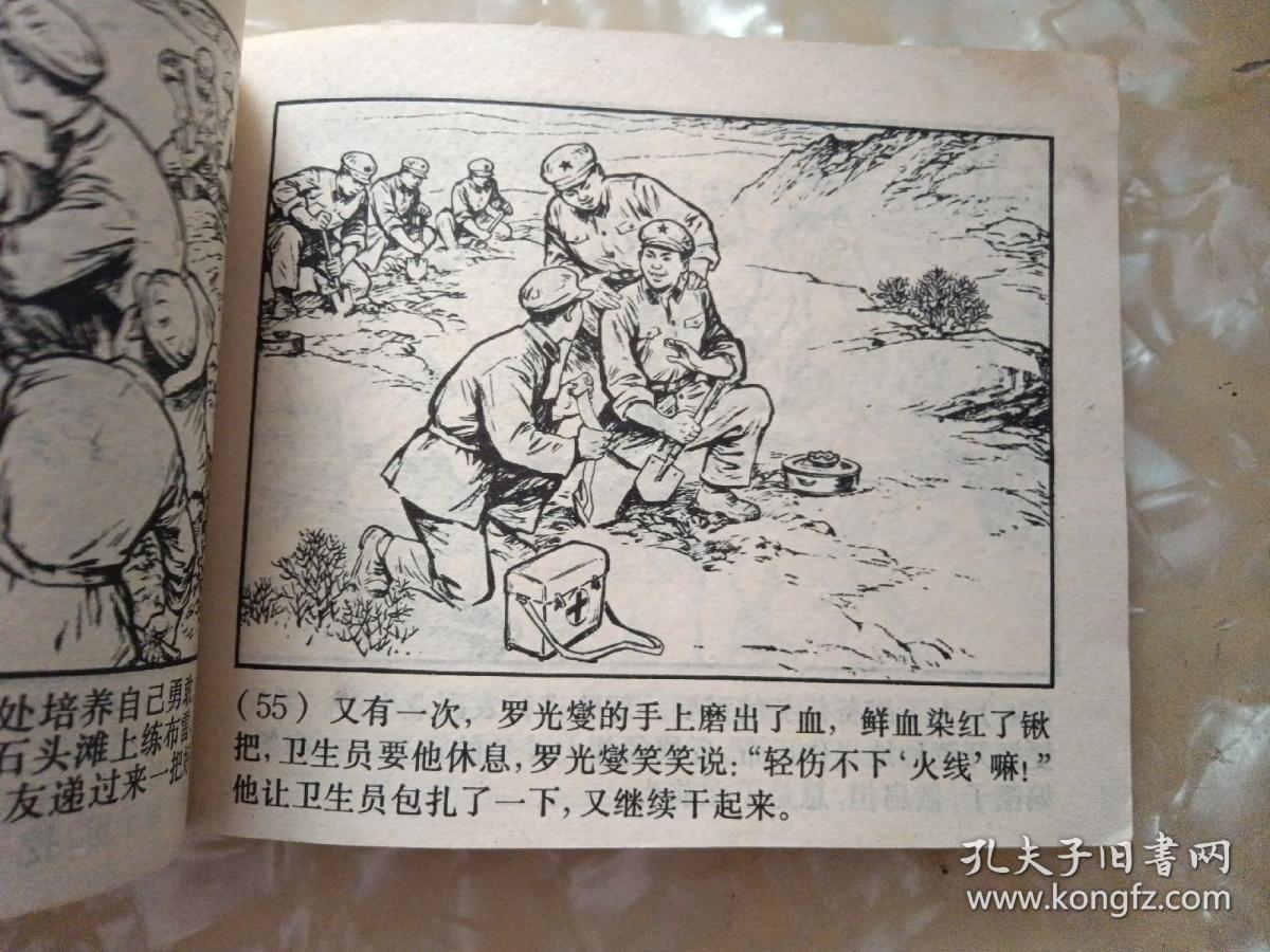 文革连环画滚雷英雄罗光燮