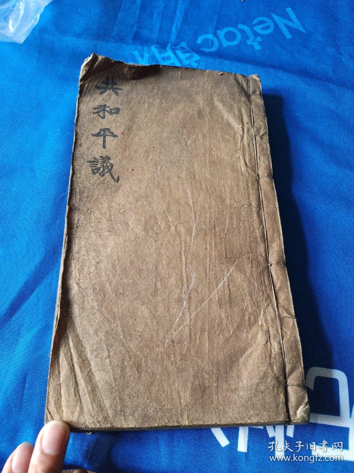 共和平议孔子二千四百六十九年戍午三月出版如图