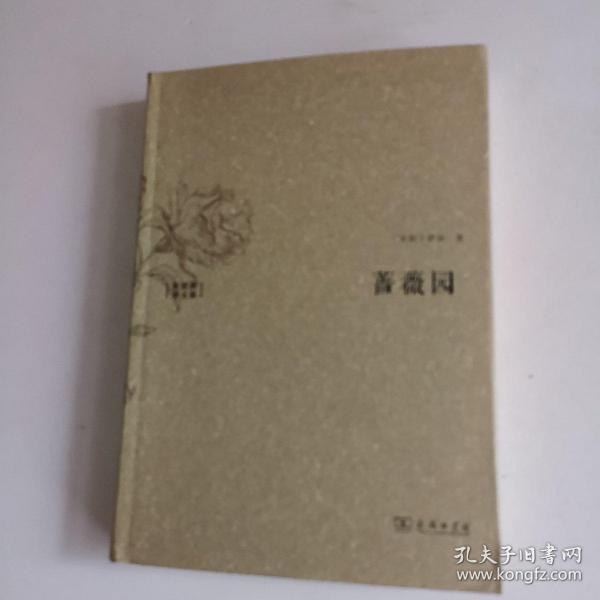 《蔷薇园:水建馥译文集[波斯]萨迪 著;水建馥 译_孔网