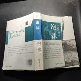 泡沫9787807415589_[日]渡边淳一 著;高培明 译_孔夫子旧书网