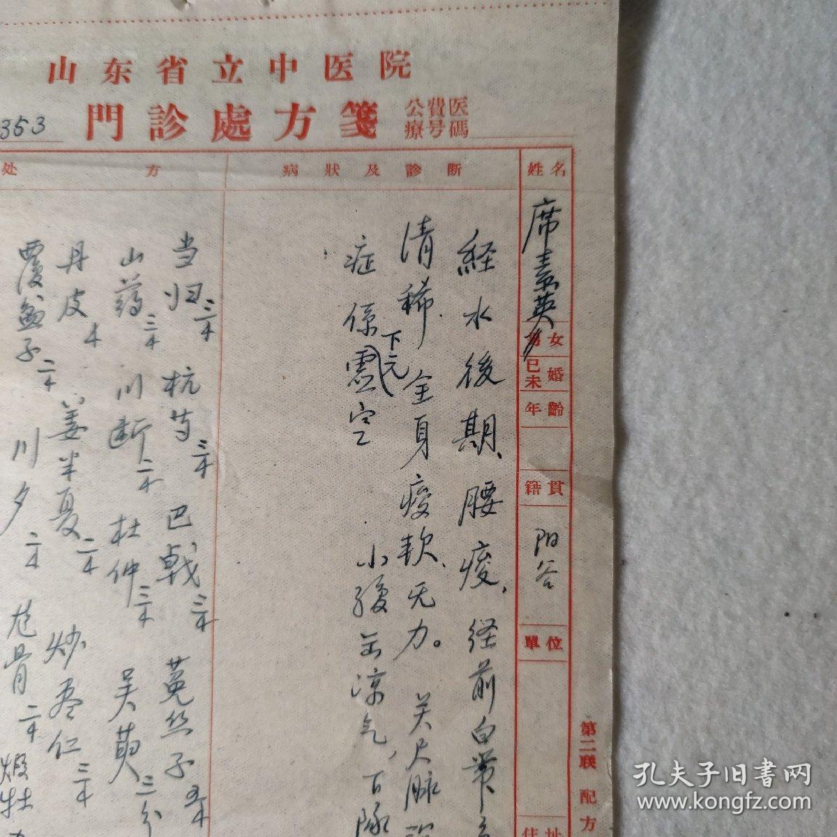 著名中医济南名医原山东省中医院副院长王玉符1958年处方笺治疗经水