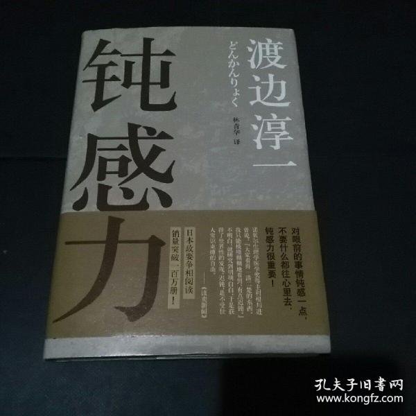 《钝感力》低价购书_[日]渡边淳一 著;林青华 译_文学_孔网