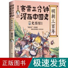 赛雷三分钟漫画中国史·明朝三百年