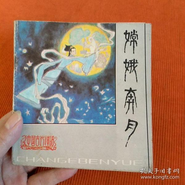 嫦娥奔月( 彩色 连环画)