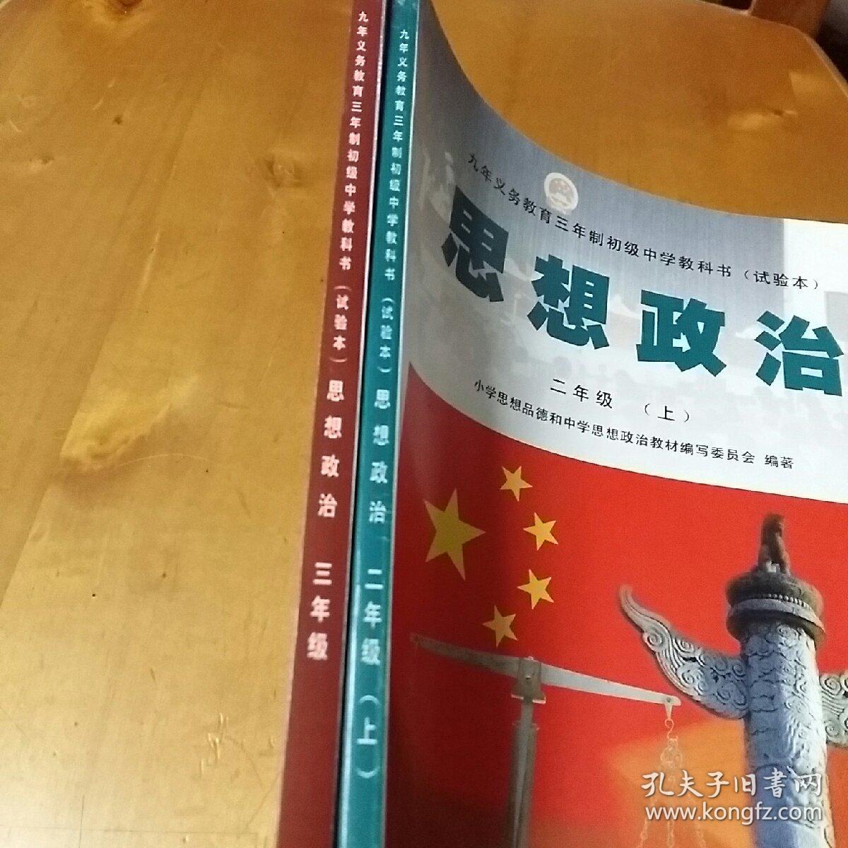 九年义务教育三年制初中中学教科书试验本思想政治二年级上九年义务