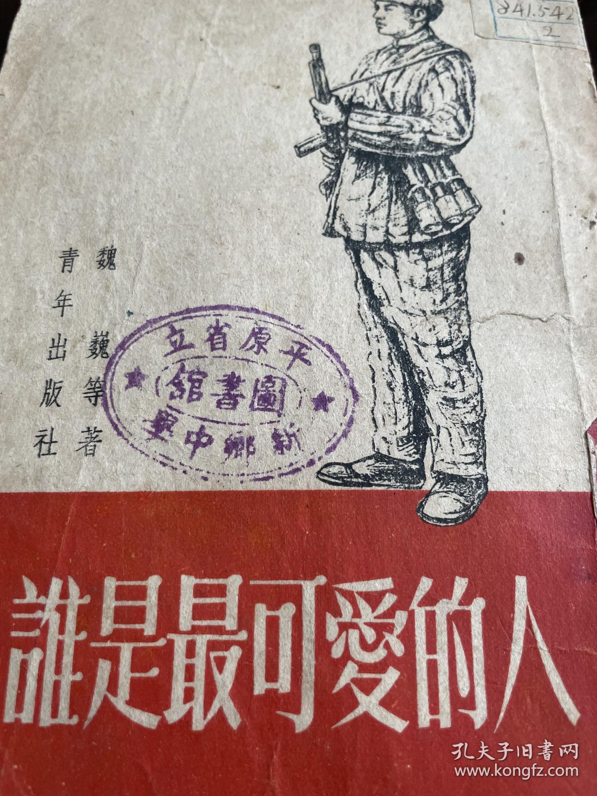 谁是最可爱的人