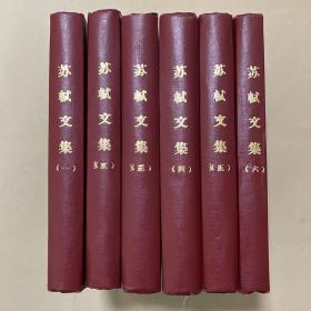 苏轼文集 全六册 1986年3月一版一印_苏轼著 孔凡礼点校_孔夫子旧书网