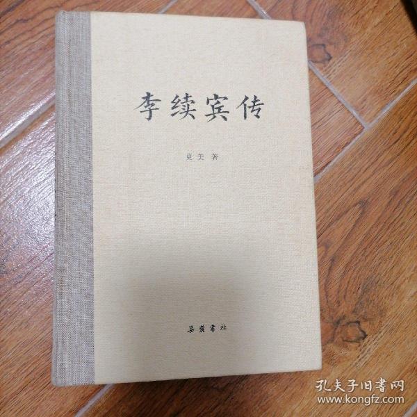 李续宾传
