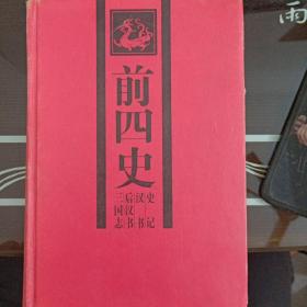 前四史