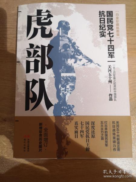 虎部队(国民党七十四军抗日纪实白金珍藏插图版)