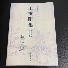 王重阳的作品_王重阳代表作|书籍|文集|作品集_网上购书_孔夫子旧书网
