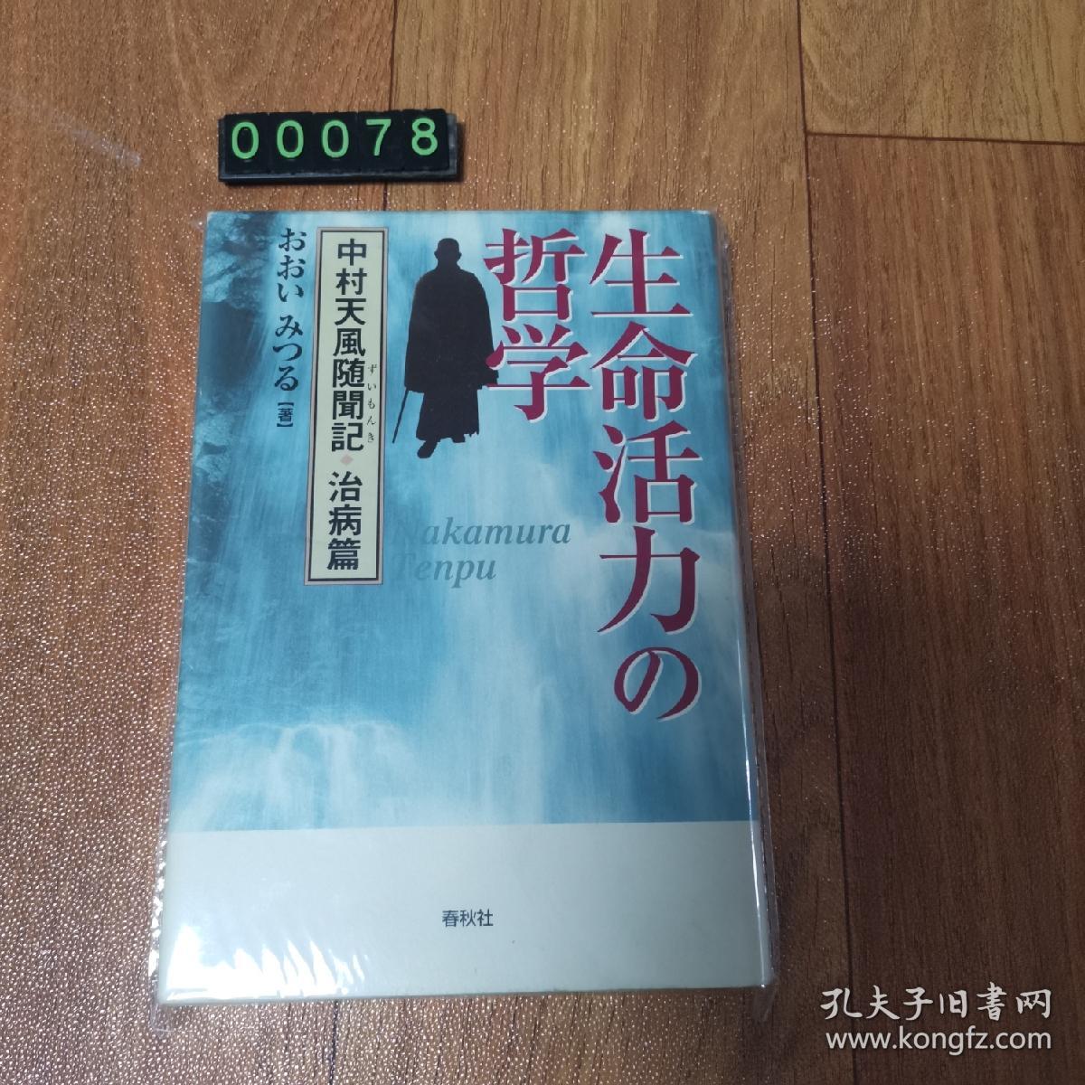 日文原版生命活力の哲学中村天风随闻记治病篇