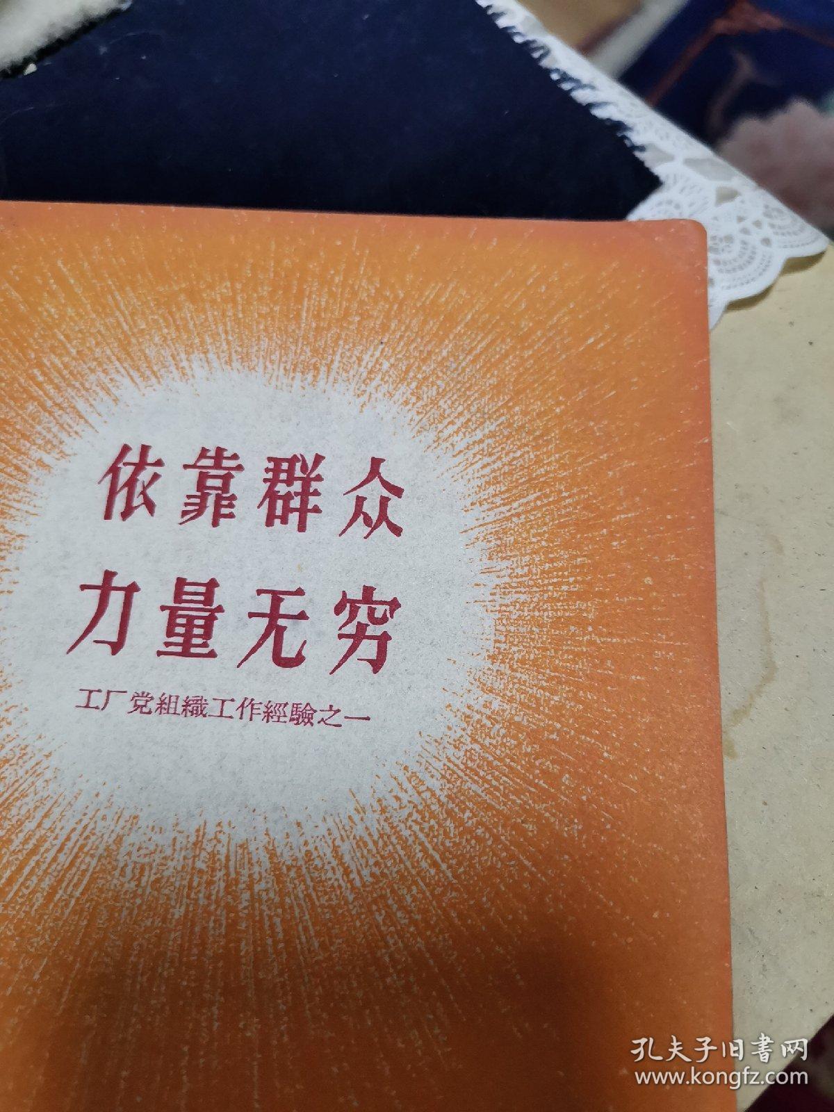 依靠群众力量无穷外品如图内页干净88品以上品好