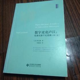 数字麦克卢汉:信息化新千纪指南(第2版)