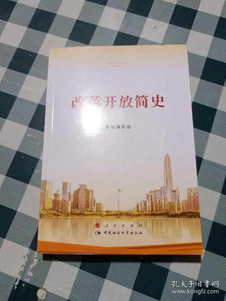 改革开放简史32开