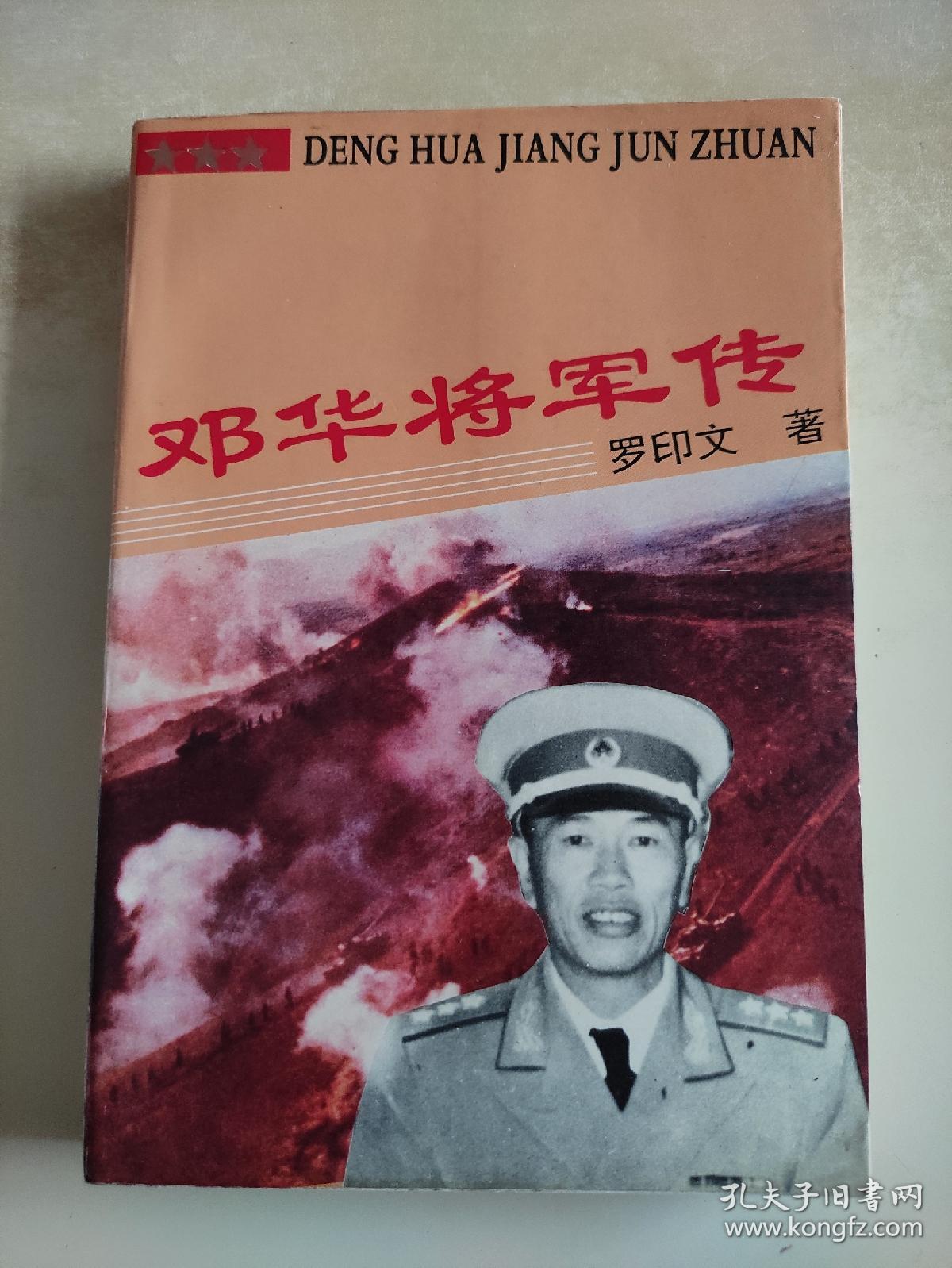邓华将军传