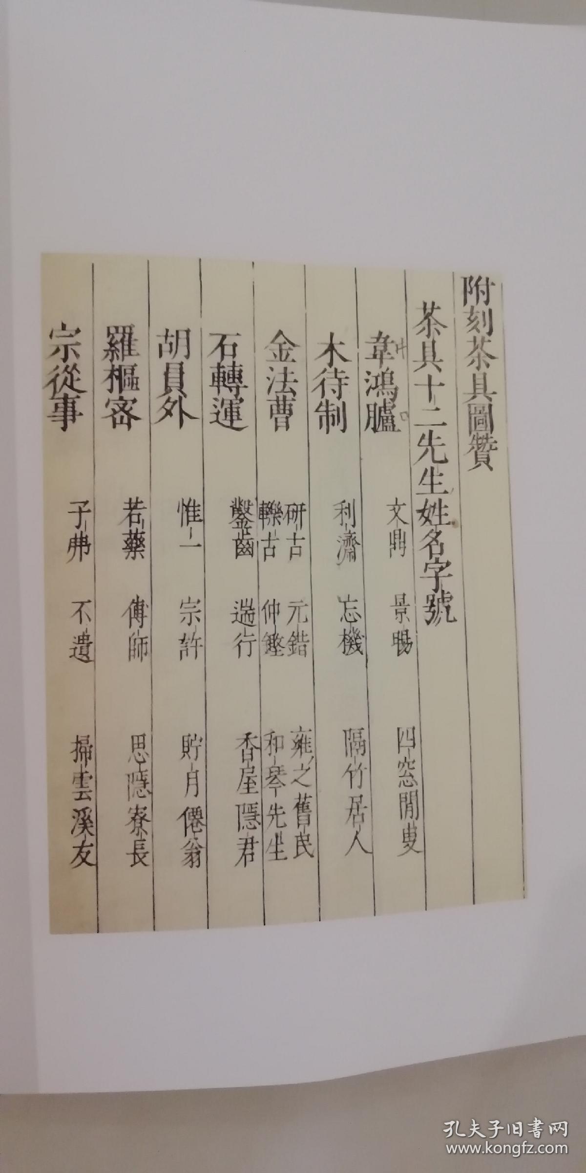 茶具十二先生图赞_(南宋)审安老人_孔夫子旧书网
