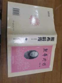熊希龄传一版一印仅印1000册硬精装